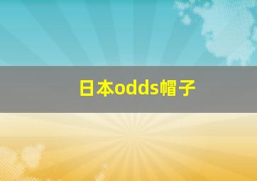 日本odds帽子