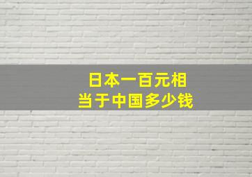 日本一百元相当于中国多少钱