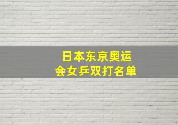 日本东京奥运会女乒双打名单