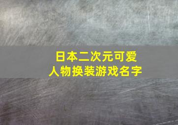 日本二次元可爱人物换装游戏名字