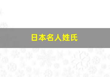 日本名人姓氏