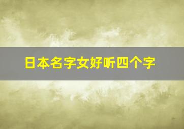 日本名字女好听四个字