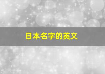 日本名字的英文