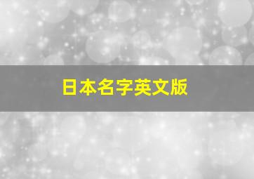 日本名字英文版