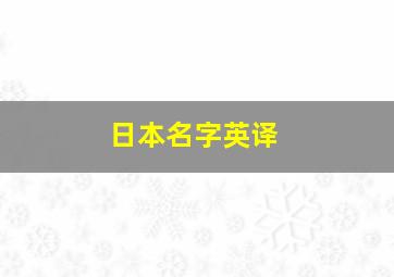 日本名字英译