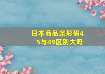 日本商品条形码45与49区别大吗