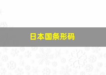 日本国条形码