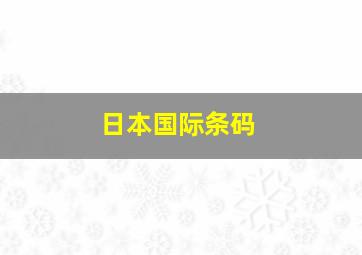 日本国际条码