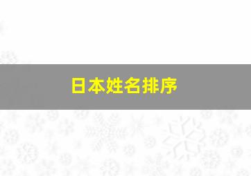 日本姓名排序