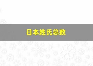 日本姓氏总数