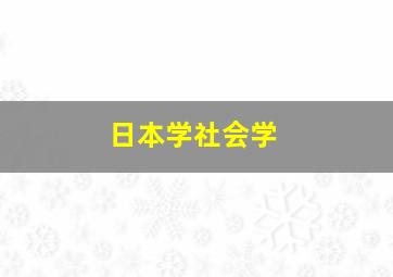 日本学社会学