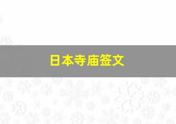 日本寺庙签文