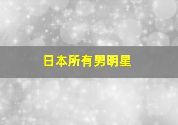 日本所有男明星