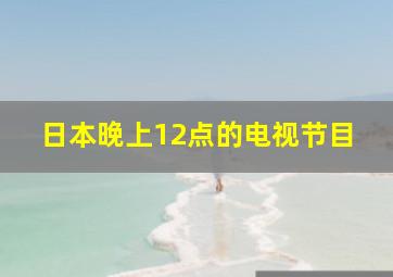 日本晚上12点的电视节目