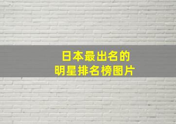 日本最出名的明星排名榜图片