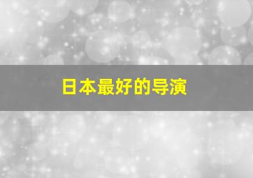 日本最好的导演