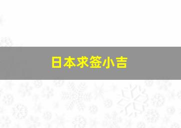 日本求签小吉