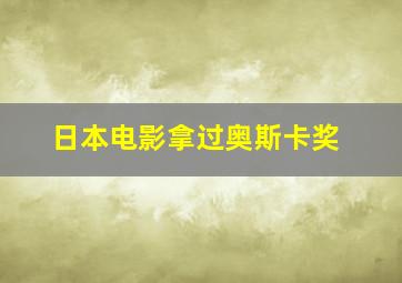 日本电影拿过奥斯卡奖