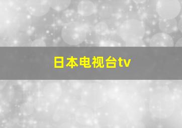 日本电视台tv