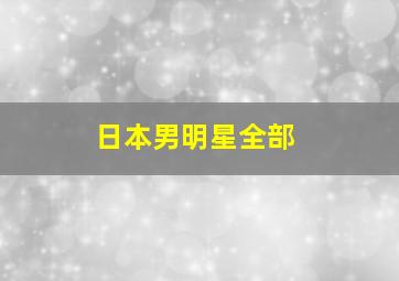 日本男明星全部