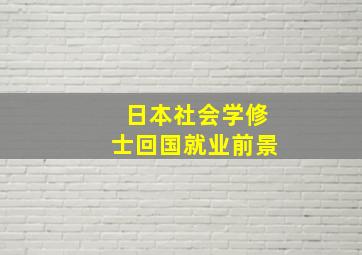 日本社会学修士回国就业前景