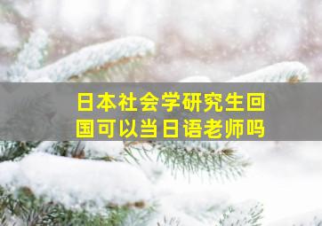 日本社会学研究生回国可以当日语老师吗