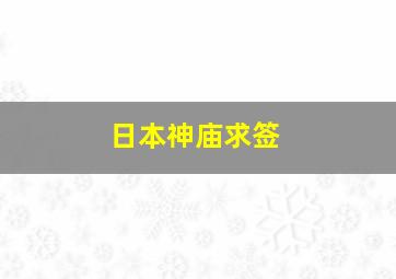 日本神庙求签