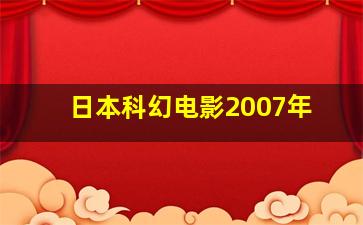 日本科幻电影2007年