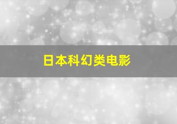 日本科幻类电影