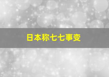 日本称七七事变