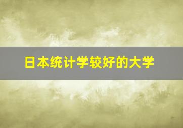 日本统计学较好的大学