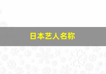 日本艺人名称