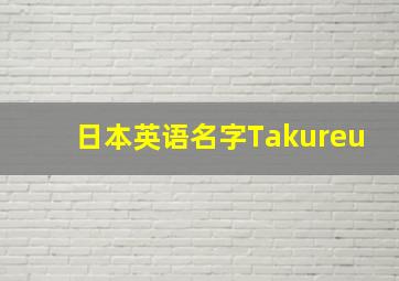 日本英语名字Takureu