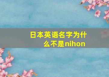 日本英语名字为什么不是nihon