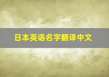 日本英语名字翻译中文