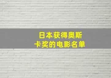 日本获得奥斯卡奖的电影名单