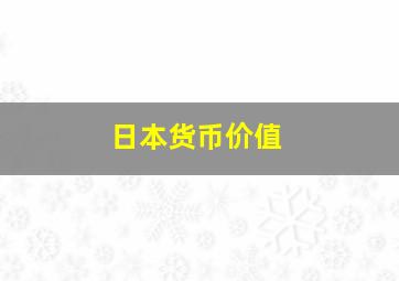 日本货币价值