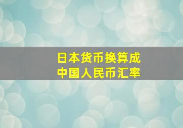 日本货币换算成中国人民币汇率