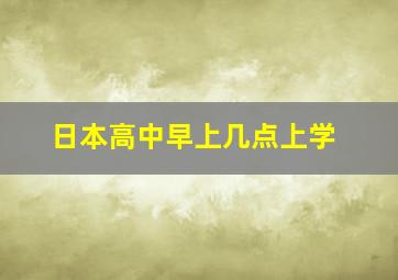 日本高中早上几点上学