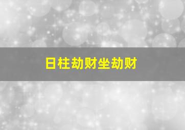 日柱劫财坐劫财