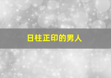 日柱正印的男人