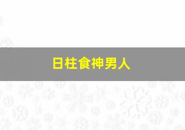 日柱食神男人