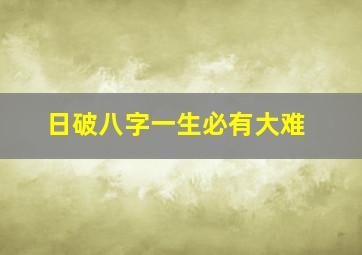 日破八字一生必有大难