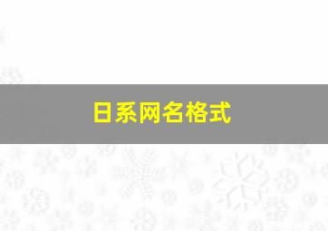 日系网名格式