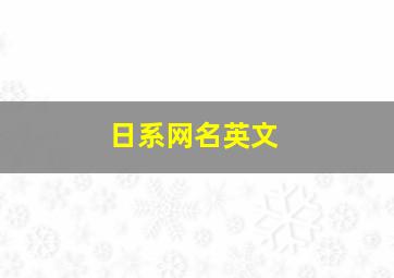 日系网名英文