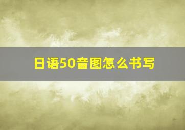 日语50音图怎么书写