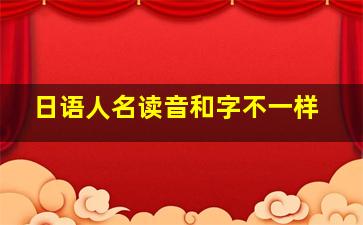 日语人名读音和字不一样