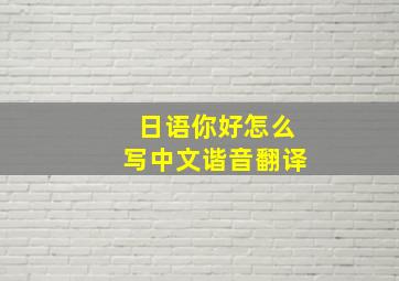 日语你好怎么写中文谐音翻译