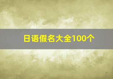 日语假名大全100个