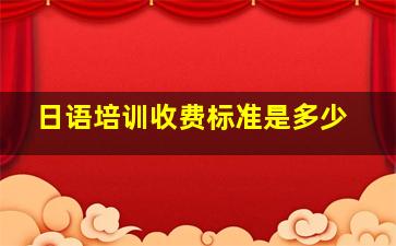 日语培训收费标准是多少